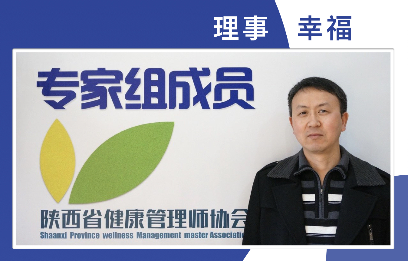陕西省健康管理师协会理事-龚明钢