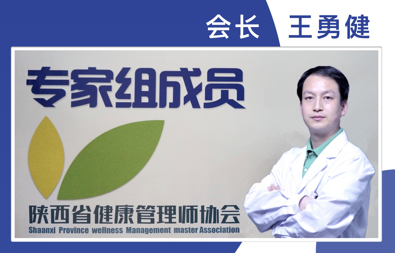 陕西省健康管理师协会会长-王勇健