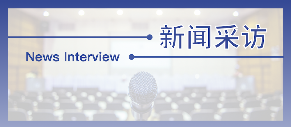 新闻媒体采访