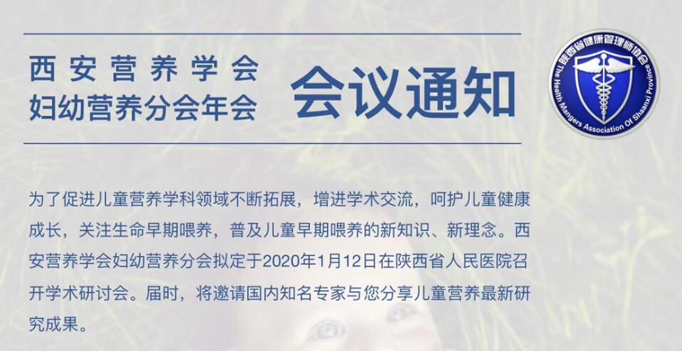 “西安营养学会妇幼营养分会年会”会议通知